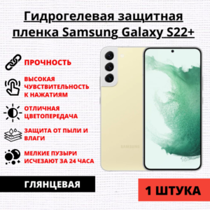 Гидрогелевая защитная пленка Samsung Galaxy S22 Plus (1 штука)