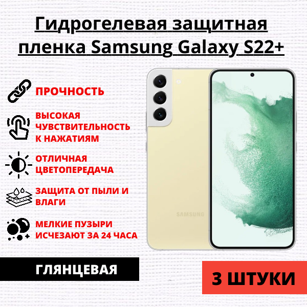 Набор гидрогелевых защитных пленок Samsung Galaxy S22 Plus (3 штуки)
