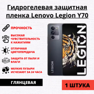 Гидрогелевая защитная пленка Lenovo Legion Y70 (1 штука)