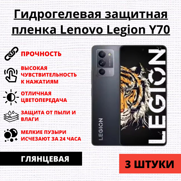 Набор гидрогелевых защитных пленок Lenovo Legion Y70 (3 штуки)