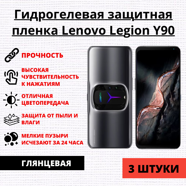 Набор гидрогелевых защитных пленок Lenovo Legion Y90 (3 штуки)