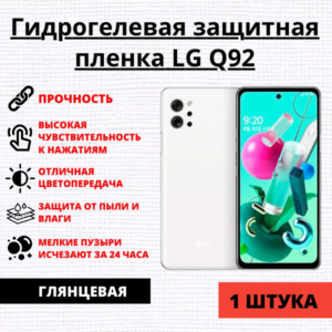 Гидрогелевая защитная пленка LG Q92 (1 штука)