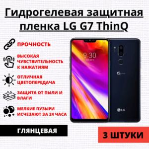 Набор гидрогелевых защитных пленок LG G7 ThinQ (3 штуки)