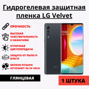 Гидрогелевая защитная пленка LG Velvet (1 штука)
