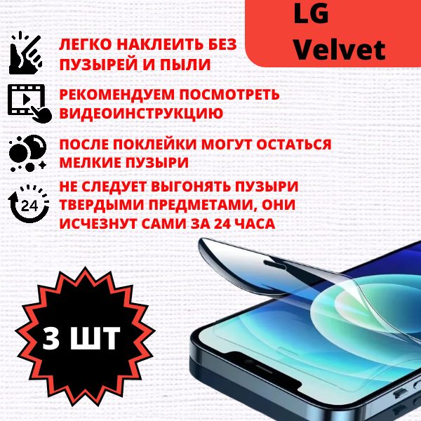 Набор гидрогелевых защитных пленок LG Velvet (3 штуки) — изображение 2