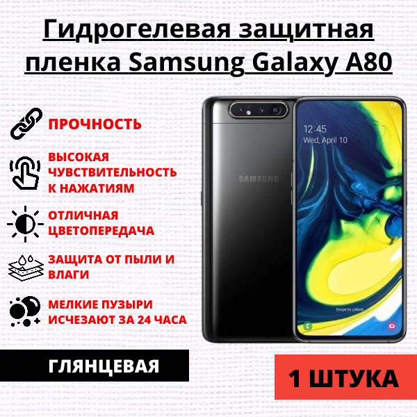 Гидрогелевая защитная пленка Samsung Galaxy A80 (1 штука)