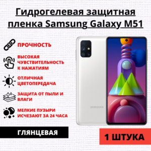 Гидрогелевая защитная пленка Samsung Galaxy M51 (1 штука)