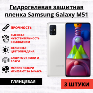Набор гидрогелевых защитных пленок Samsung Galaxy M51 (3 штуки)