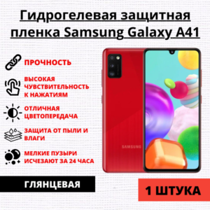 Гидрогелевая защитная пленка Samsung Galaxy A41 (1 штука)