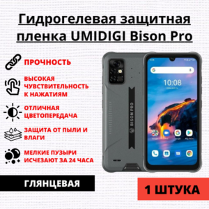 Гидрогелевая защитная пленка UMIDIGI Bison Pro (1 штука)