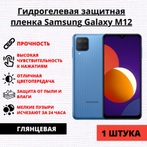 Гидрогелевая защитная пленка Samsung Galaxy M12 (1 штука)