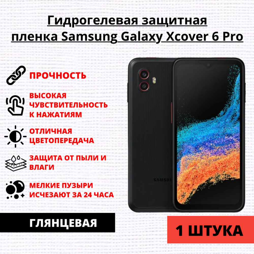 Гидрогелевая защитная пленка Samsung Galaxy Xcover 6 Pro (1 штука)
