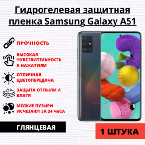 Гидрогелевая защитная пленка Samsung Galaxy A51 (1 штука)