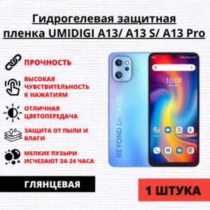 Гидрогелевая защитная пленка UMIDIGI A13 / A13 S / A13 Pro (1 штука)