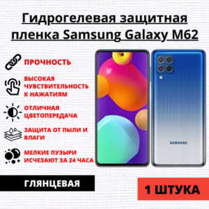 Гидрогелевая защитная пленка Samsung Galaxy M62 (1 штука)