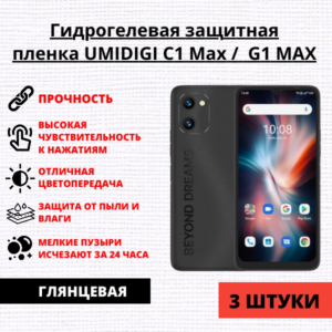 Набор гидрогелевых защитных пленок UMIDIGI C1 Max / UMIDIGI G1 MAX (3 штуки)