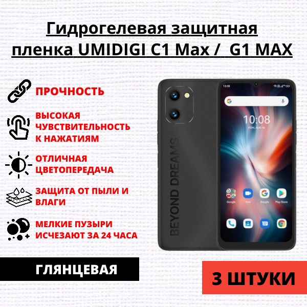 Набор гидрогелевых защитных пленок UMIDIGI C1 Max / UMIDIGI G1 MAX (3 штуки)