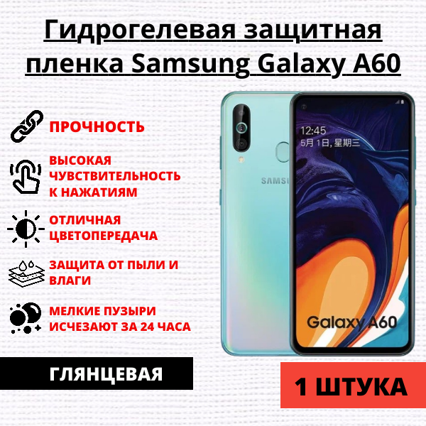 Гидрогелевая защитная пленка Samsung Galaxy A60 (1 штука)