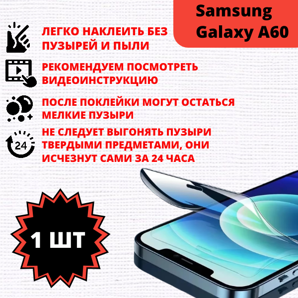 Гидрогелевая защитная пленка Samsung Galaxy A60 (1 штука) — изображение 2