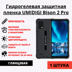 Гидрогелевая защитная пленка UMIDIGI Bison 2 Pro (1 штука)