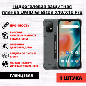 Гидрогелевая защитная пленка UMIDIGI Bison X10 / UMIDIGI Bison X10 Pro (1 штука)