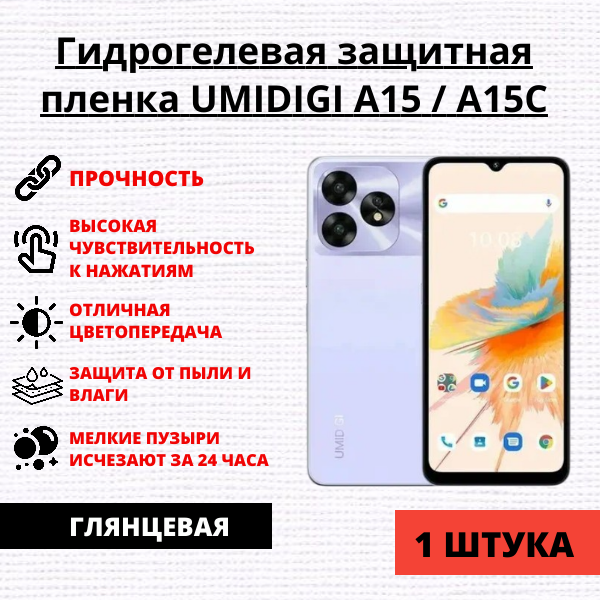 Гидрогелевая защитная пленка UMIDIGI A15 / A15C (1 штука)