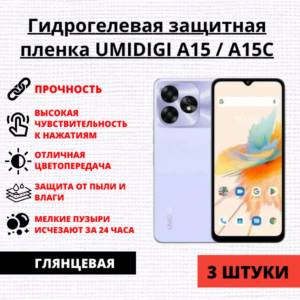 Набор гидрогелевых защитных пленок UMIDIGI A15 / A15C (3 штуки)