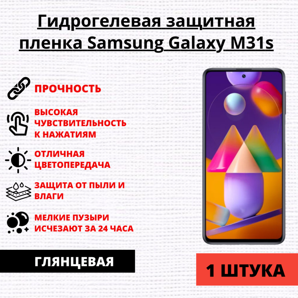Гидрогелевая защитная пленка Samsung Galaxy M31s (1 штука)