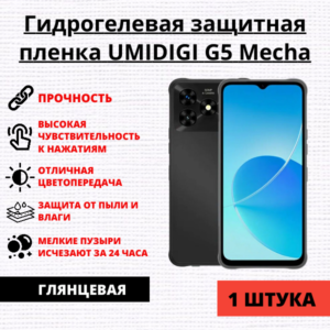 Гидрогелевая защитная пленка UMIDIGI G5 Mecha (1 штука)