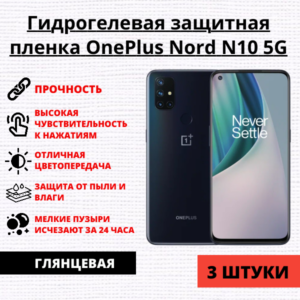Набор гидрогелевых защитных пленок OnePlus Nord N10 5G (3 штуки)
