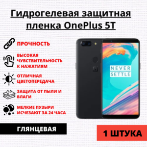 Гидрогелевая защитная пленка OnePlus 5T (1 штука)