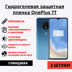 Набор гидрогелевых защитных пленок OnePlus 7T (3 штуки)
