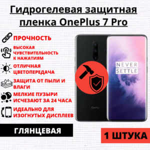 Гидрогелевая защитная пленка OnePlus 7 Pro (1 штука)