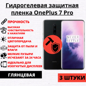 Набор гидрогелевых защитных пленок OnePlus 7 Pro (3 штуки)