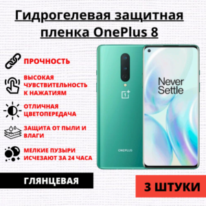 Набор гидрогелевых защитных пленок OnePlus 8 (3 штуки)