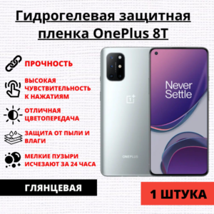 Гидрогелевая защитная пленка OnePlus 8T (1 штука)