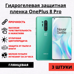 Набор гидрогелевых защитных пленок OnePlus 8 Pro (3 штуки)