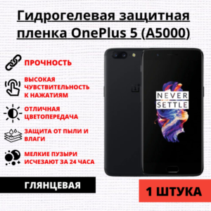 Гидрогелевая защитная пленка OnePlus 5 (A5000) (1 штука)