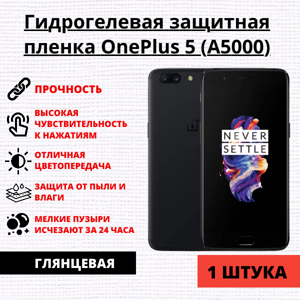 Гидрогелевая защитная пленка OnePlus 5 (A5000) (1 штука)
