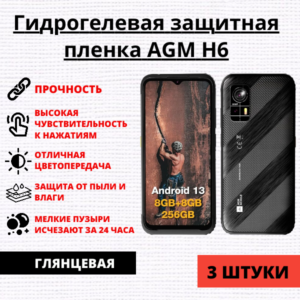 Набор гидрогелевых защитных пленок AGM H6 (3 штуки)