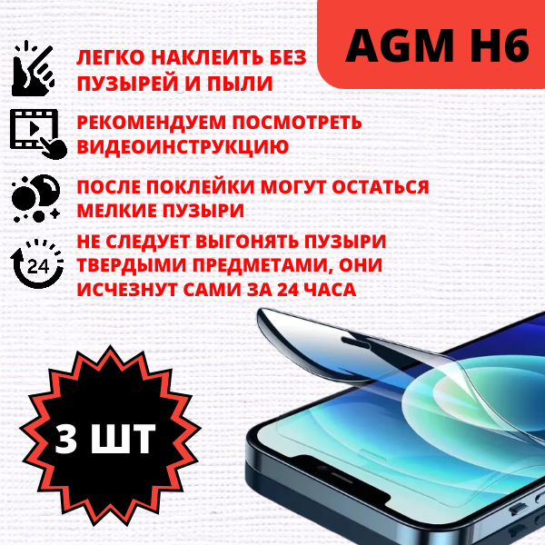 Набор гидрогелевых защитных пленок AGM H6 (3 штуки) — изображение 2