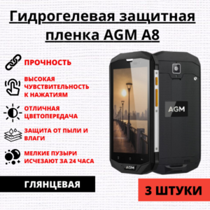 Набор гидрогелевых защитных пленок AGM A8 (3 штуки)