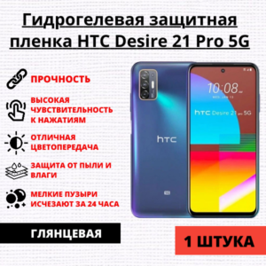 Гидрогелевая защитная пленка HTC Desire 21 Pro 5G (1 штука)