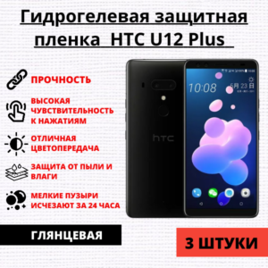 Набор гидрогелевых защитных пленок  HTC U12 Plus  (3 штуки)