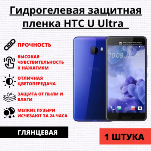Гидрогелевая защитная пленка HTC U Ultra (1 штука)