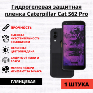 Гидрогелевая защитная пленка Caterpillar Cat S62 Pro (1 штука)