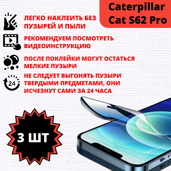 Набор гидрогелевых защитных пленок Caterpillar Cat S62 Pro (3 штуки) — изображение 2