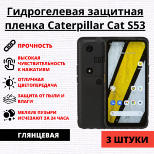Набор гидрогелевых защитных пленок Caterpillar Cat S53 (3 штуки)