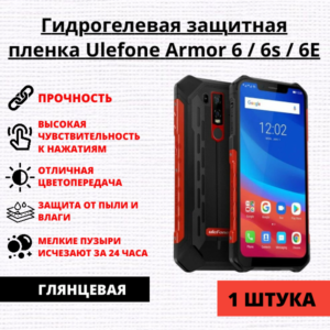 Гидрогелевая защитная пленка Ulefone Armor 6 / 6s / 6E (1 штука)