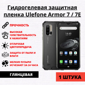 Гидрогелевая защитная пленка Ulefone Armor 7 / Ulefone Armor 7E (1 штука)